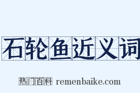 石轮鱼近义词是什么意思的图片